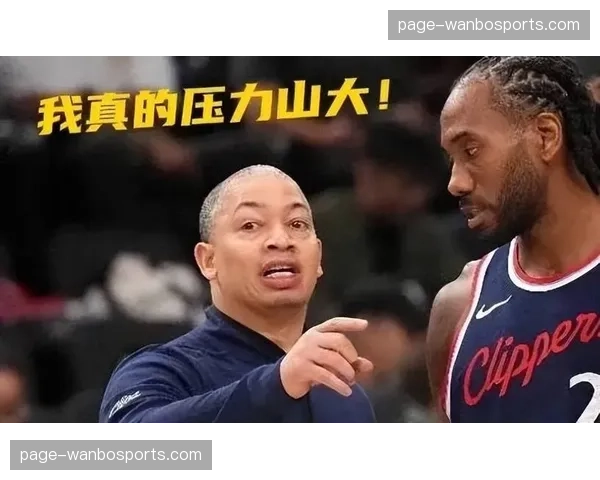 快船主帅泰伦卢称球员对防守体系理解更深，反应速度显著提升